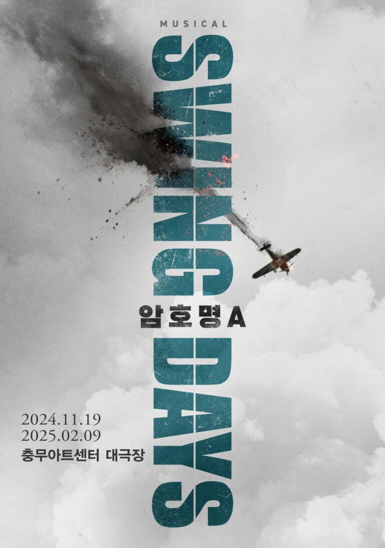 스윙 데이즈_암호명 A 포스터