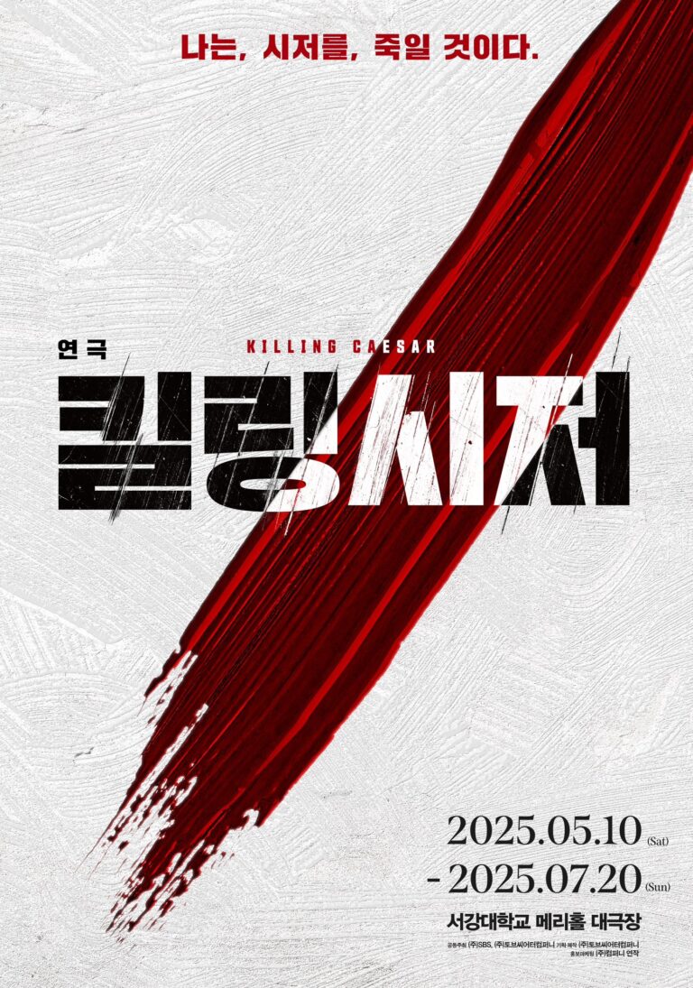 킬링시저2025. 05. 10 ~ 2025. 07. 20서강대학교 메리홀 대극장