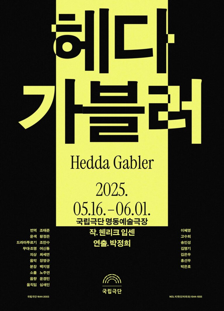 국립극단〈헤다 가블러〉포스터