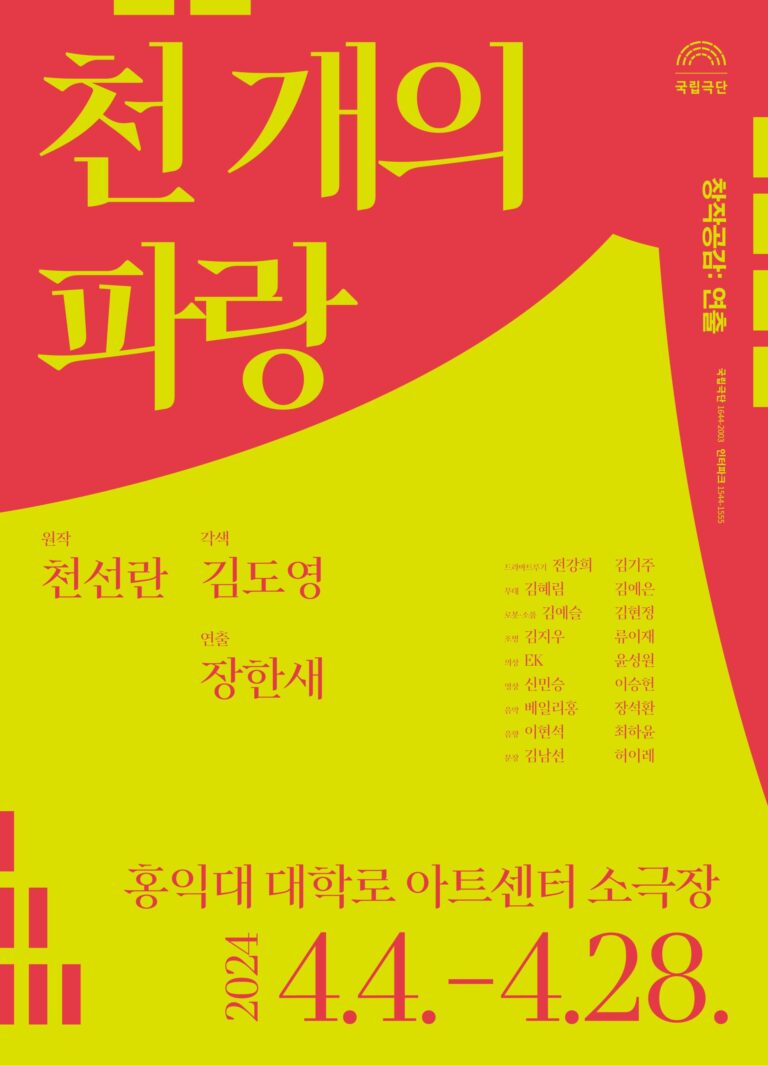 연극 천 개의 파랑 포스터