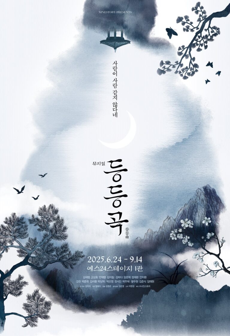 등등곡 재연 포스터