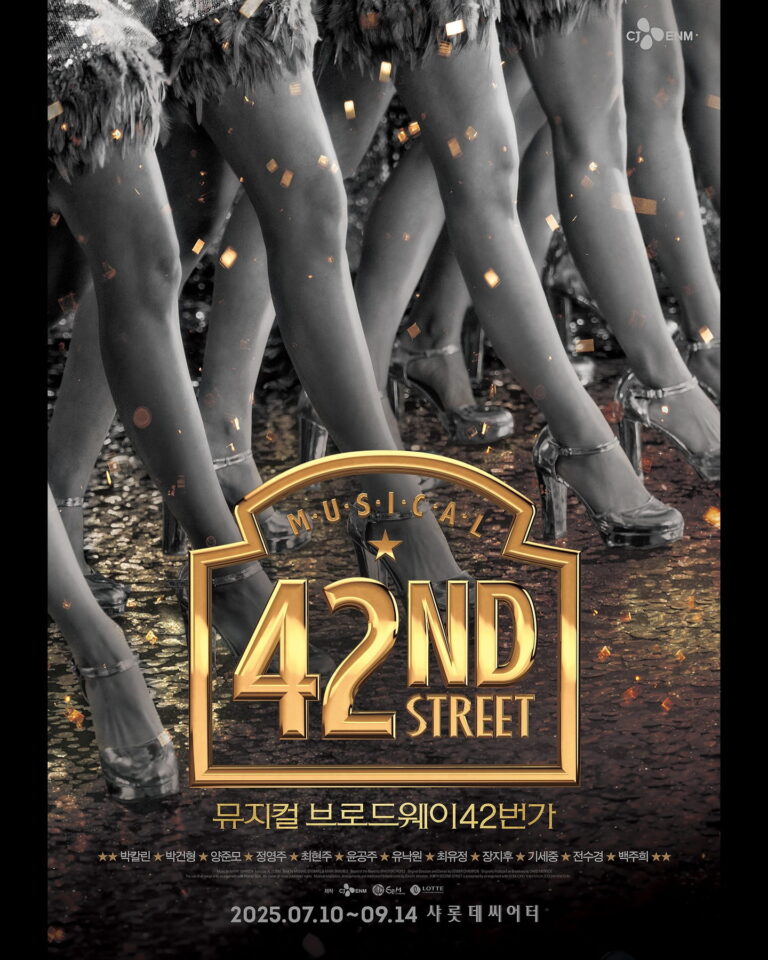 브로드웨이 42번가 포스터
