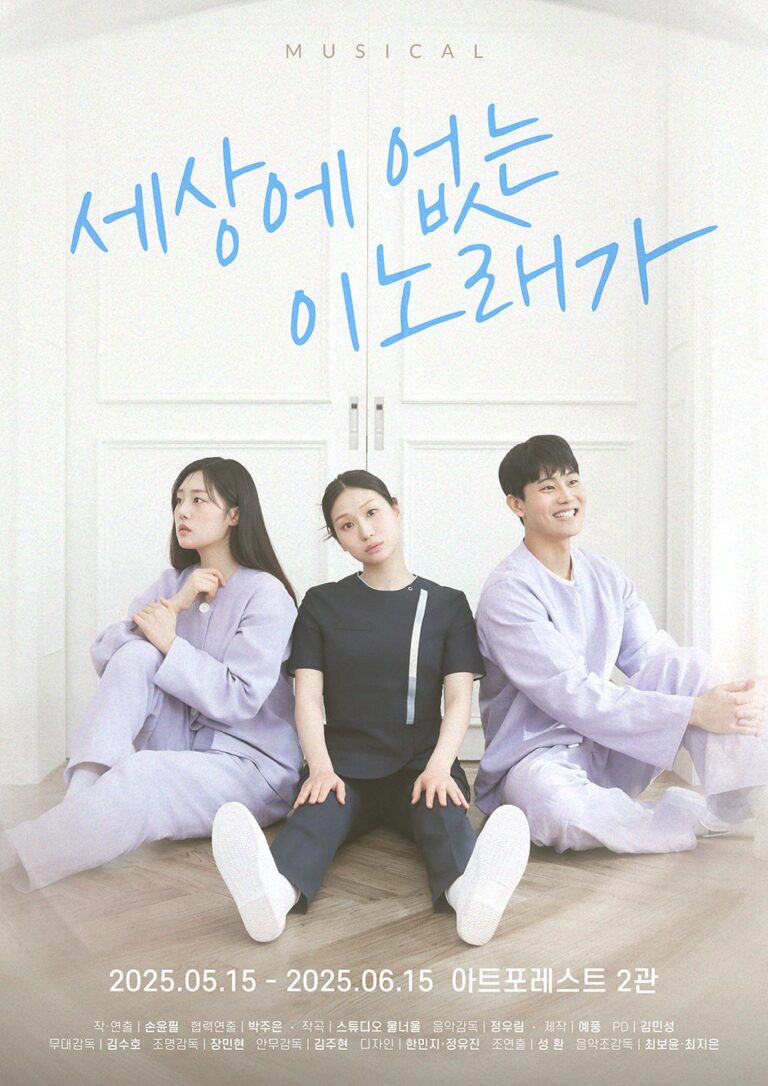 세상에 없는 이노래가 포스터