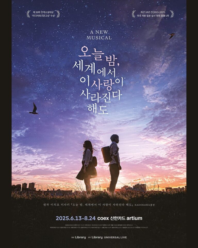 오늘 밤 세계에서 이 사랑이 사라진다 해도 포스터