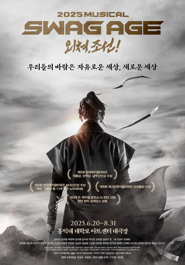 스웨그에이지 외쳐,조선! 포스터