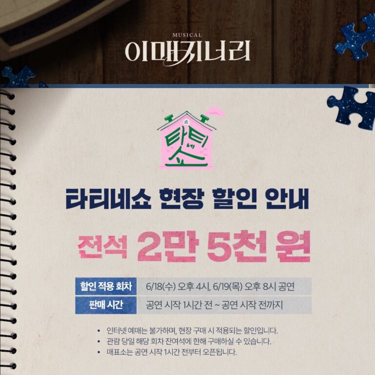 이매지너리진행 기간: 6/18 ~ 6/19적용 회차: 6/18 ~ 6/19