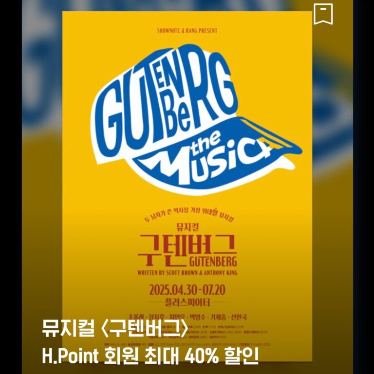 구텐버그 (6/1 ~ 6/29)진행 기간: 6/1 ~ 6/29적용 회차: 6/1 ~ 6/29
