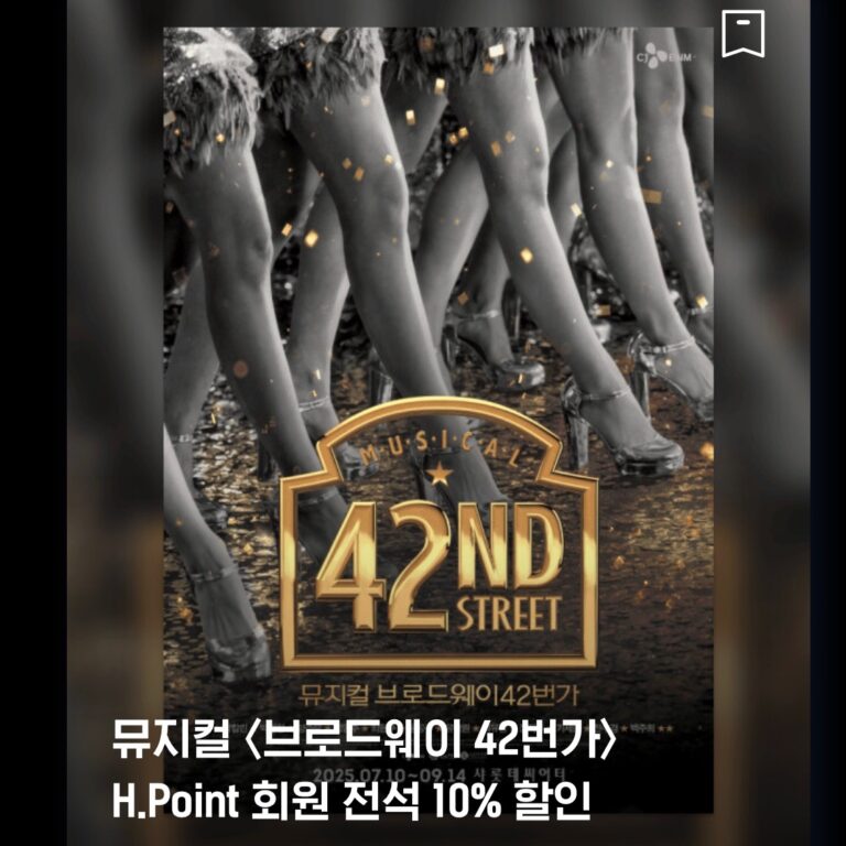 브로드웨이 42번가 (6/4 ~ 6/30)진행 기간: 6/4 ~ 6/30적용 회차: 7/22 ~ 8/3