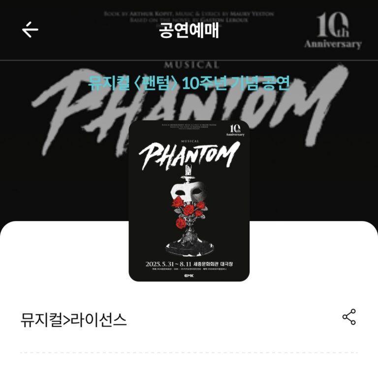 팬텀 (6/9 ~ 7/16)
