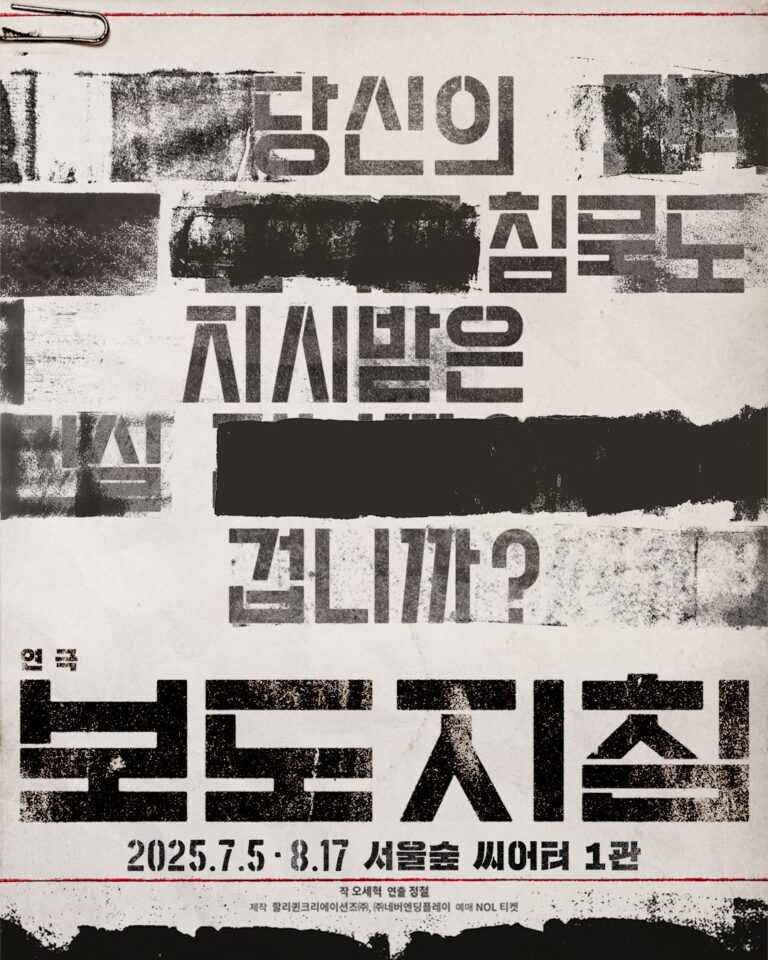 보도지침 포스터