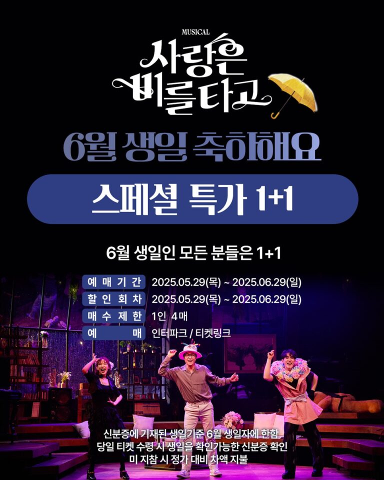 사랑은 비를 타고 (5/29 ~ 6/29)진행 기간: 5/29 ~ 6/29적용 회차: 5/29 ~ 6/29