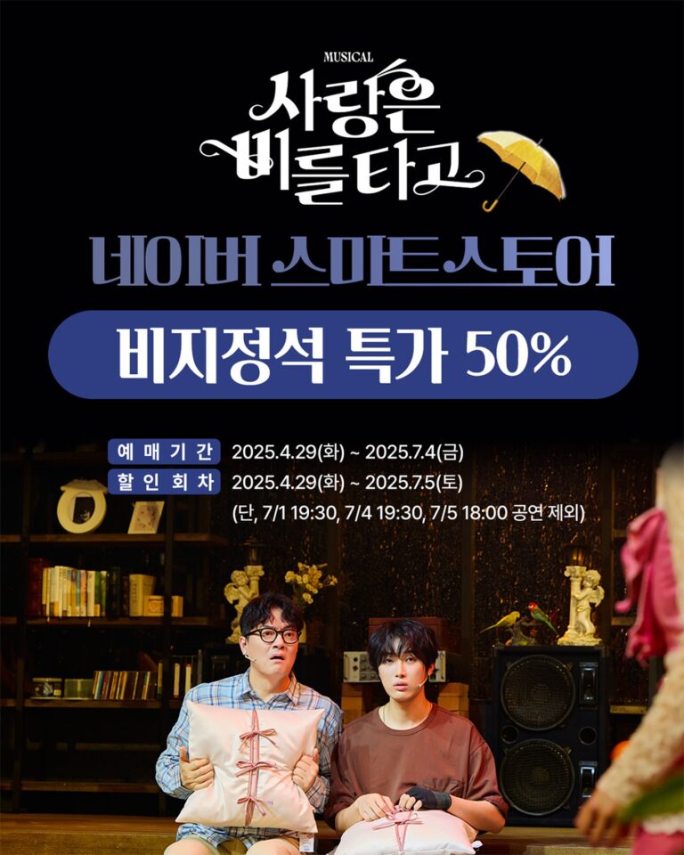 사랑은 비를 타고 (4/29 ~ 7/4)진행 기간: 4/29 ~ 7/4적용 회차: 4/29 ~ 7/5