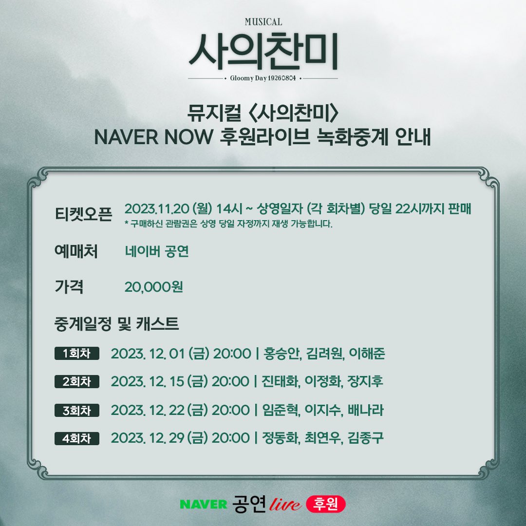공연 유료 중계_사의찬미