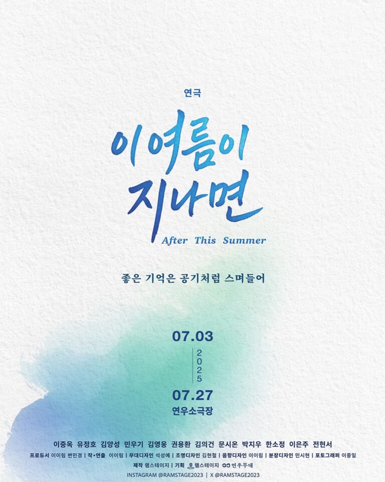 이 여름이 지나면 포스터