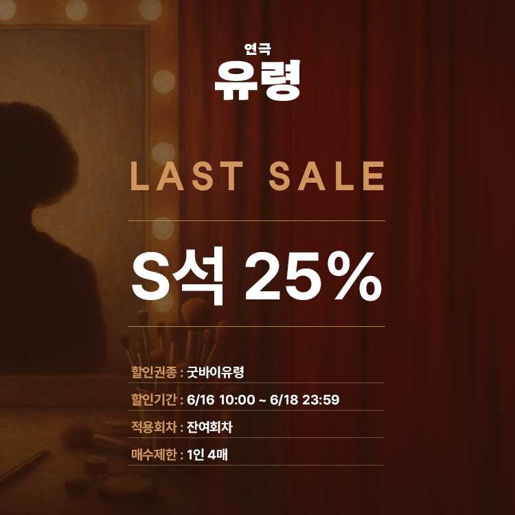 유령 (6/16 ~ 6/18)진행 기간: 6/16 10:00 ~ 6/18 23:59적용 회차: 6/17 ~ 6/22