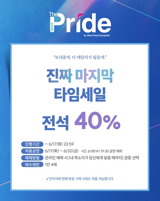 프라이드 (6/17)진행 기간: 6/17 12:00 ~ 6/17 23:59적용 회차: 6/17 ~ 6/20